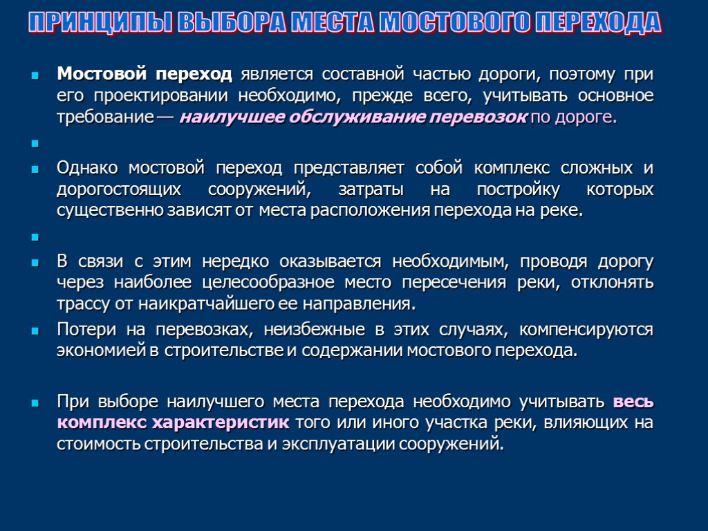 Мостовой переход является составной частью дороги, поэтому при его проектировании необходимо, прежде всего, учитывать